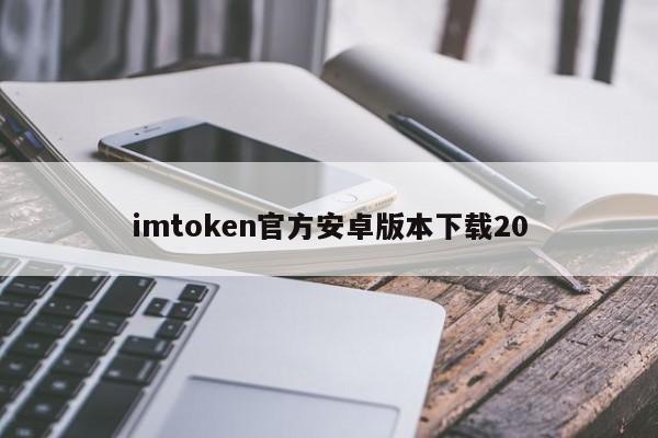 imtoken安卓下载·(中国)官方网站_imtoken官网下载地址_imtoken安卓版官网