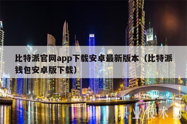 钱包比特派官网下载版安装_比特派钱包官网版下载_比特派钱包下载中文版