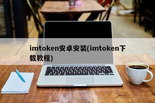 下载官方imtoken钱包_教你如何在官网下载imToken钱包_钱包官方下载